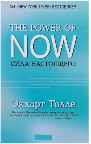 Экхарт Толле. Сила настоящего. Руководство к духовному пробуждению
