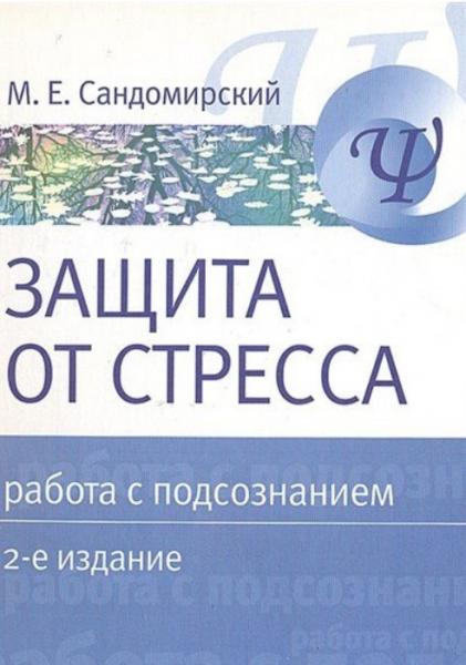 М.Е. Сандомирский. Защита от стресса. Работа с подсознанием