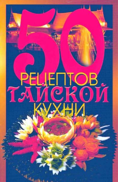 50 рецептов тайской кухни