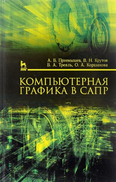 А.В. Приемышев. Компьютерная графика в САПР