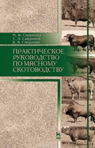 М.Ф. Смирнова. Практическое руководство по мясному скотоводству