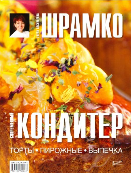 Елена Шрамко. Современный кондитер. Торты, пирожные, выпечка