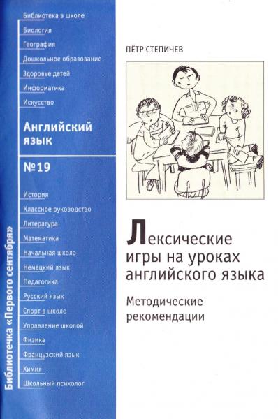 Пётр Степичев. Лексические игры на уроках английского языка