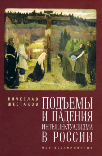 В. Шестаков. Подъемы и падения интеллектуализма в России