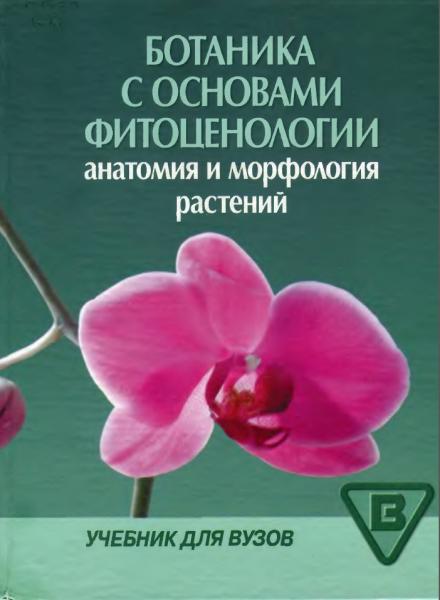 Т.И. Серебрякова. Ботаника с основами фитоценологии