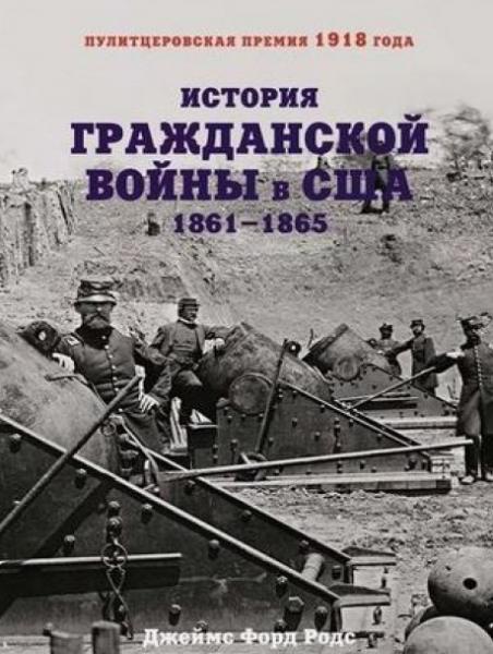 Джеймс Форд Родс. История Гражданской войны в США: 1861–1865