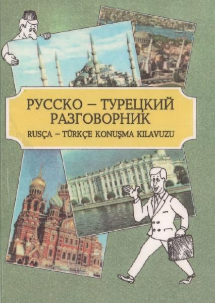 А.П. Векилов. Русско-турецкий разговорник