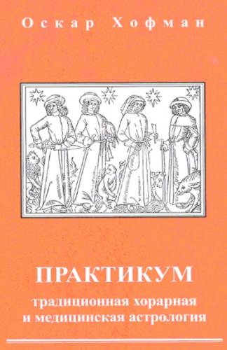 О. Хофман. Практикум. Традиционная хорарная и медицинская астрология