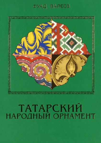 Фуад Валеев. Татарский народный орнамент