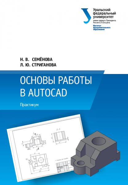 Основы работы в AutoCAD