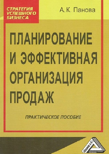 А.К. Панова. Планирование и эффективная организация продаж