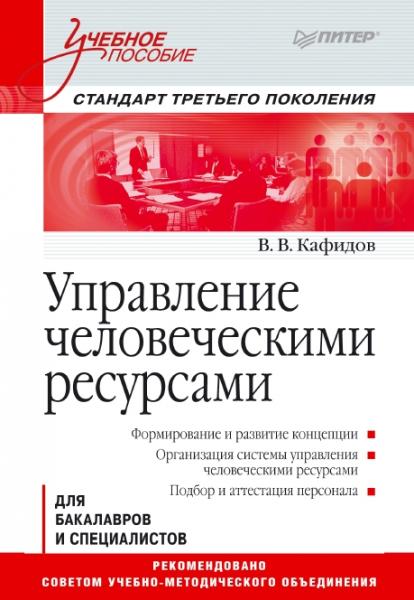 В.В. Кафидов. Управление человеческими ресурсами