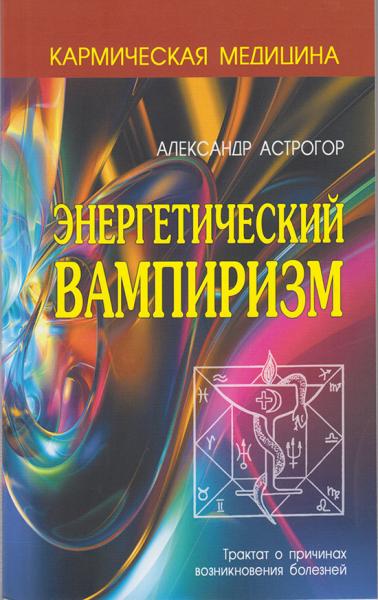 Александр Астрогор. Энергетический вампиризм