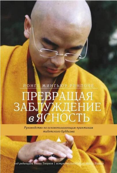 Превращая заблуждение в ясность. Руководство по основополагающим практикам тибетского буддизма