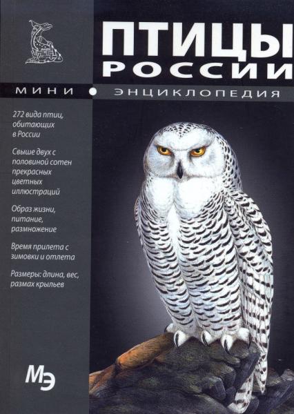 А. Шаронов. Птицы России. Мини-энциклопедия