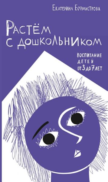 Екатерина Бурмистрова. Растем с дошкольником: воспитание детей от 3 до 7