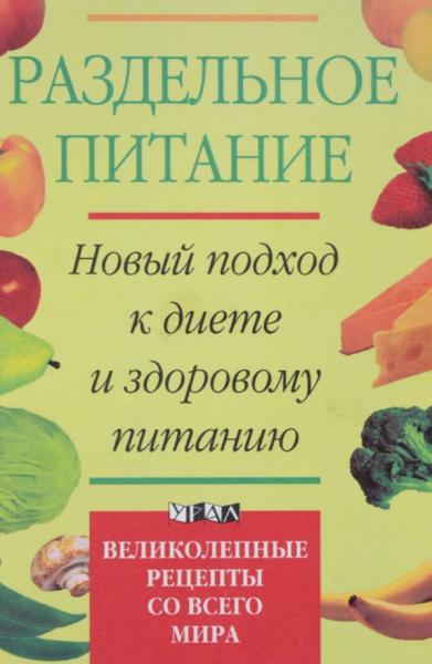 Жан Дриес. Раздельное питание. Новый подход к диете и здоровому питанию