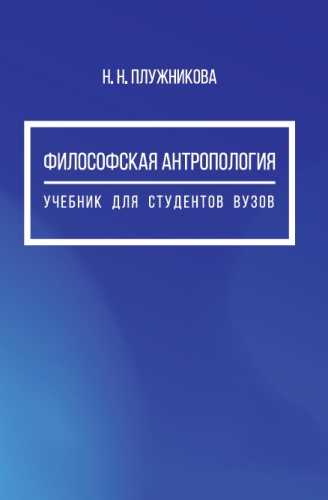 Философская антропология