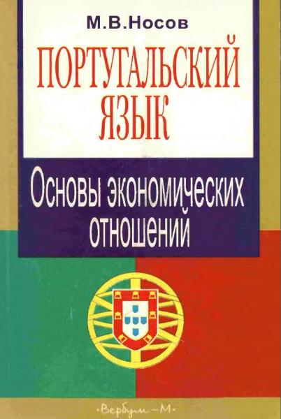 М.В. Носов. Португальский язык. Основы экономических отношений