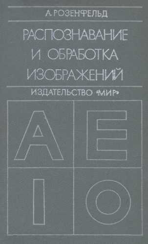 Распознавание и обработка изображений с помощью вычислительных машин