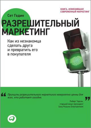 Сет Годин. Разрешительный маркетинг. Как из незнакомца сделать друга и превратить его в покупателя