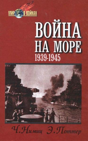 Честер Нимиц. Война на море 1939-1945