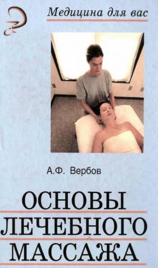 А.Ф. Вербов. Основы лечебного массажа