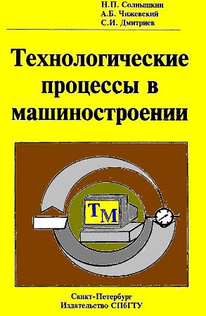 И.П. Солнышкин. Технологические процессы в машиностроении