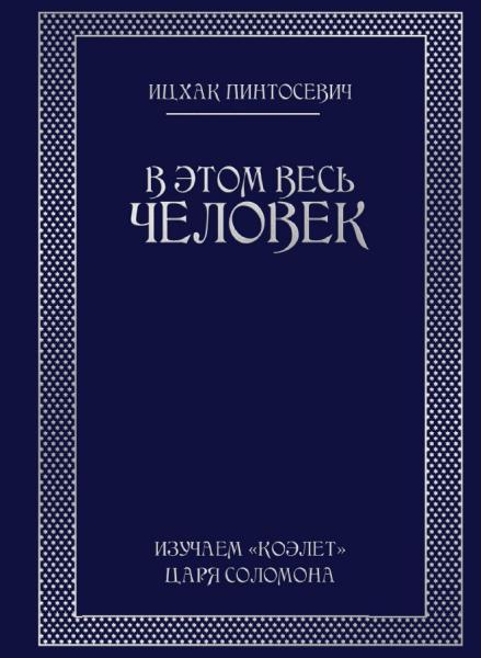 Ицхак Пинтосевич. В этом весь человек