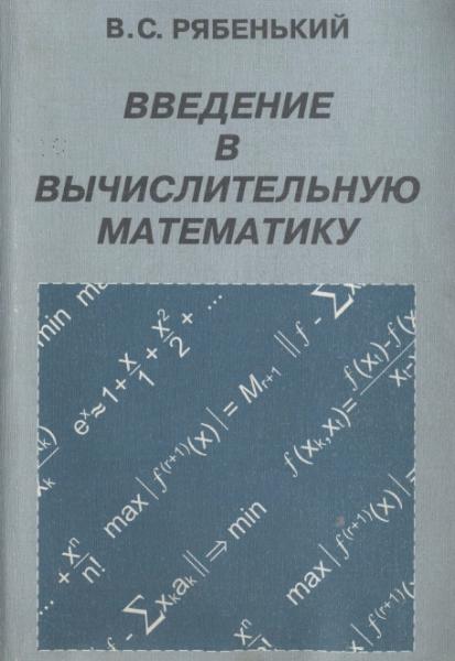 B.C. Рябенький. Введение в вычислительную математику