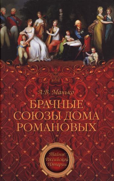 Александр Манько. Брачные союзы Дома Романовых