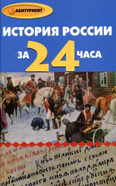 История России за 24 часа