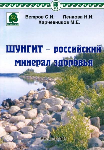 С.И. Ветров. Шунгит - российский минерал здоровья