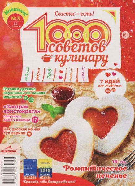 1000 советов кулинару №3 (март 2018)