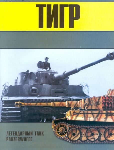 П.Н. Сергеев. Тигр. Легендарный танк Panzerwaffe