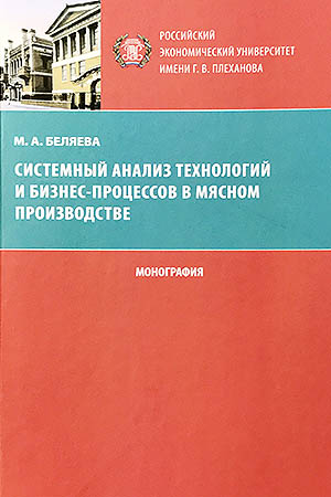 М.А. Беляева. Системный анализ технологий и бизнес-процессов в мясном производстве