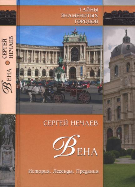 С. Нечаев. Вена. История. Легенды. Предания