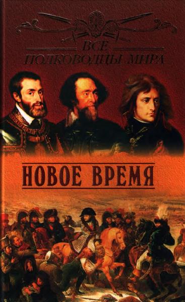 Юрий Лубченков. Все полководцы мира. Новое время