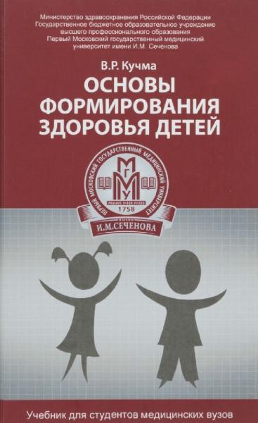 В.Р. Кучма. Основы формирования здоровья детей