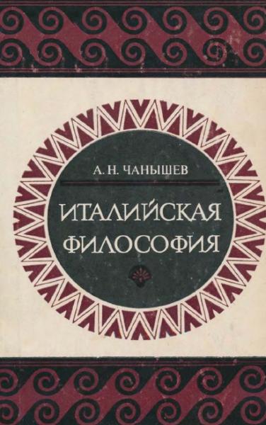 А.Н. Чанышев. Италийская философия