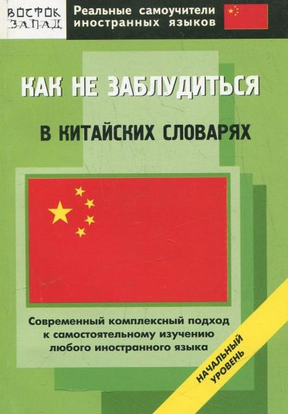 М.А. Шеньшина. Как не заблудиться в китайских словарях