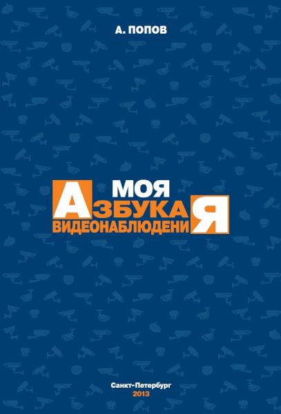 А.Л. Попов. Моя азбука видеонаблюдения