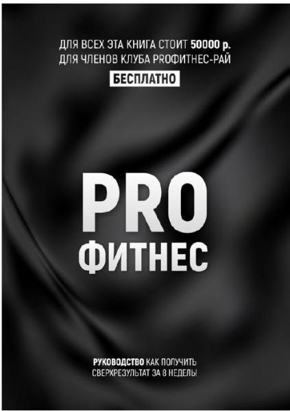 К. Потамошнев. PROФитнес. Заниматься фитнесом