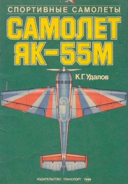 К.Г. Удалов. Самолет Як-55М