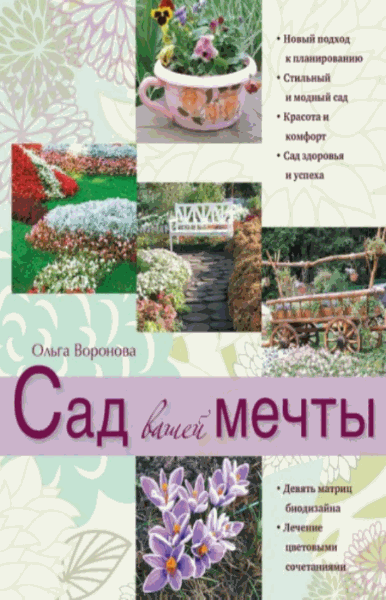 О.В. Воронова. Сад вашей мечты