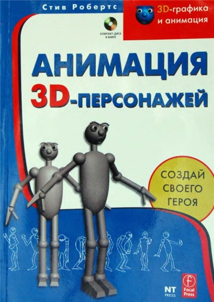 Стив Робертс. Анимация 3D-персонажей