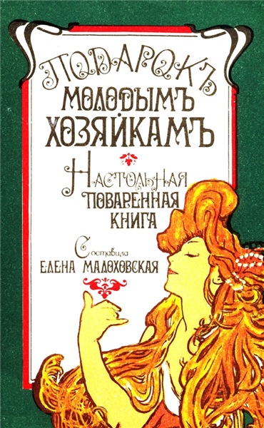 Елена Малоховская. Подарок молодым хозяйкам. Настольная поваренная книга