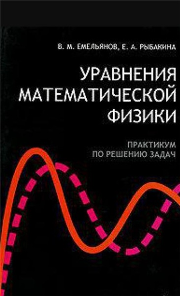 В.М. Емельянов. Уравнения математической физики. Практикум по решению задач