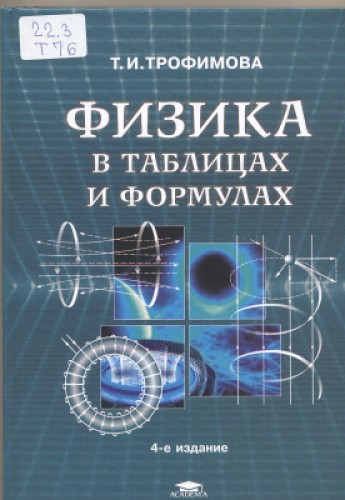 Т.И. Трофимова. Физика в таблицах и формулах