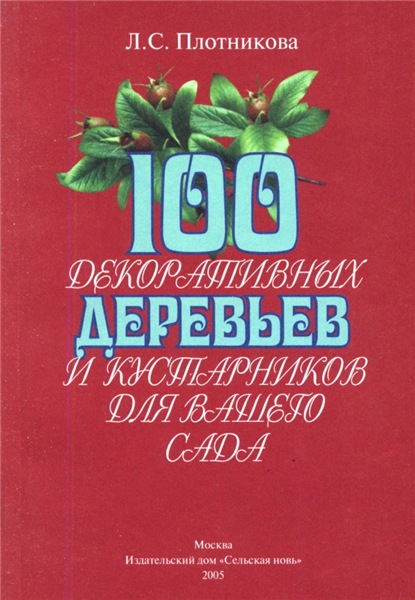 Л.С. Плотникова. 100 декоративных деревьев и кустарников для вашего сада